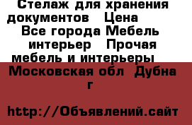 Стелаж для хранения документов › Цена ­ 500 - Все города Мебель, интерьер » Прочая мебель и интерьеры   . Московская обл.,Дубна г.